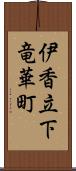 伊香立下竜華町 Scroll