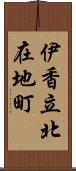 伊香立北在地町 Scroll