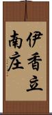 伊香立南庄 Scroll