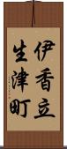 伊香立生津町 Scroll