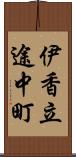 伊香立途中町 Scroll