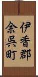 伊香郡余呉町 Scroll