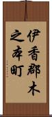 伊香郡木之本町 Scroll