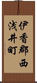 伊香郡西浅井町 Scroll