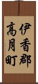 伊香郡高月町 Scroll