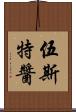 伍斯特醬 Scroll
