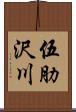 伍肋沢川 Scroll