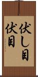 伏し目 Scroll