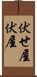伏せ屋 Scroll
