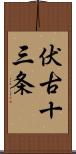 伏古十三条 Scroll