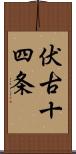 伏古十四条 Scroll