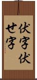 伏字 Scroll