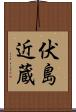 伏島近蔵 Scroll