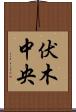 伏木中央 Scroll