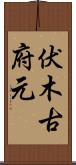 伏木古府元 Scroll
