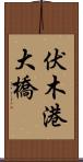 伏木港大橋 Scroll