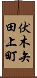 伏木矢田上町 Scroll