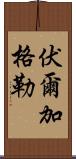 伏爾加格勒 Scroll