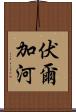 伏爾加河 Scroll