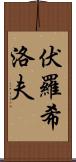 伏羅希洛夫 Scroll