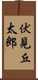 伏見丘太郎 Scroll