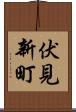 伏見新町 Scroll