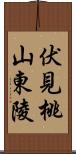 伏見桃山東陵 Scroll