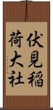 伏見稲荷大社 Scroll