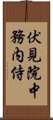 伏見院中務内侍 Scroll