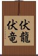 伏龍 Scroll