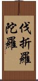 伐折羅陀羅 Scroll