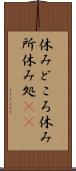 休みどころ Scroll