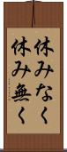 休みなく Scroll