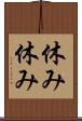 休み休み Scroll