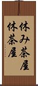休み茶屋 Scroll