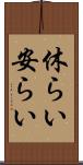 休らい Scroll