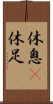 休息(P);休足 Scroll