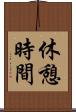 休憩時間 Scroll