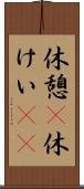 休憩(P) Scroll