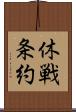 休戦条約 Scroll