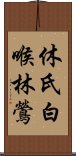 休氏白喉林鶯 Scroll