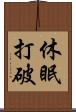 休眠打破 Scroll