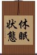 休眠状態 Scroll