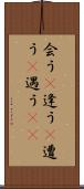 会う(P) Scroll