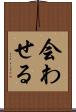 会わせる Scroll