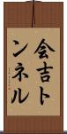 会吉トンネル Scroll