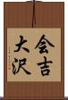 会吉大沢 Scroll