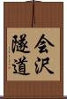 会沢隧道 Scroll