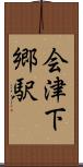 会津下郷駅 Scroll