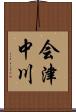 会津中川 Scroll